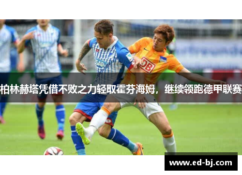柏林赫塔凭借不败之力轻取霍芬海姆，继续领跑德甲联赛