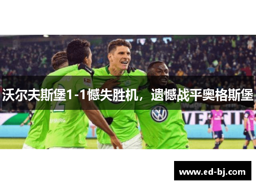 沃尔夫斯堡1-1憾失胜机，遗憾战平奥格斯堡