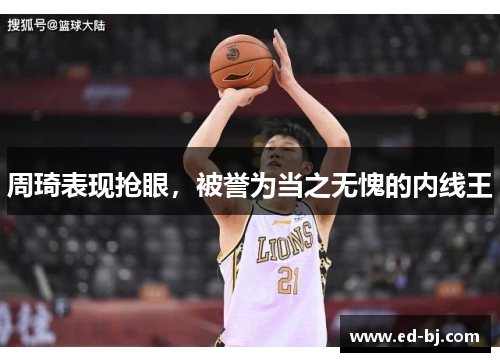 周琦表现抢眼，被誉为当之无愧的内线王