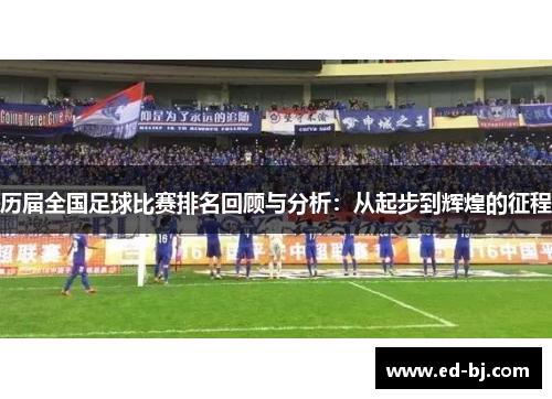 历届全国足球比赛排名回顾与分析：从起步到辉煌的征程