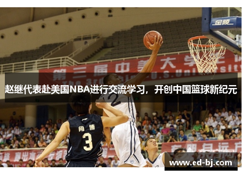 赵继代表赴美国NBA进行交流学习，开创中国篮球新纪元