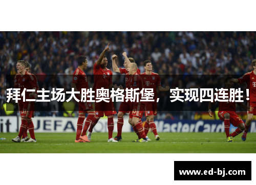 拜仁主场大胜奥格斯堡，实现四连胜！