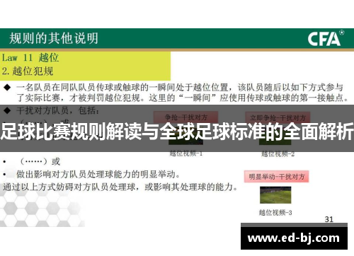 足球比赛规则解读与全球足球标准的全面解析