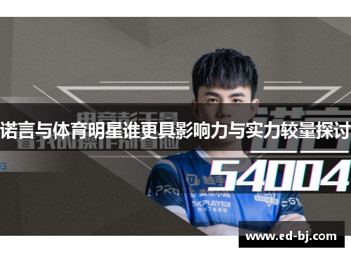 诺言与体育明星谁更具影响力与实力较量探讨