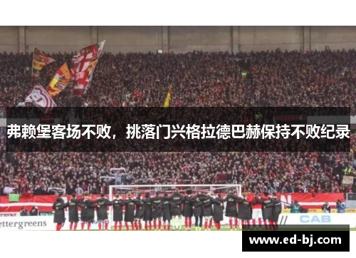 弗赖堡客场不败，挑落门兴格拉德巴赫保持不败纪录