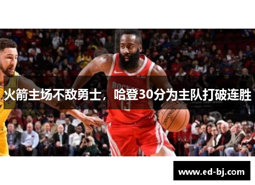 火箭主场不敌勇士，哈登30分为主队打破连胜
