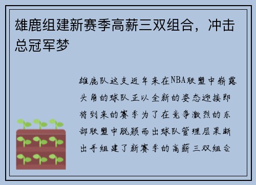 雄鹿组建新赛季高薪三双组合，冲击总冠军梦