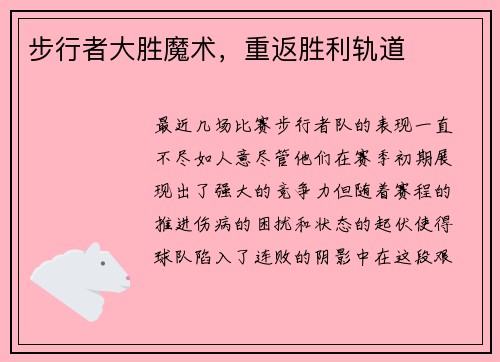 步行者大胜魔术，重返胜利轨道