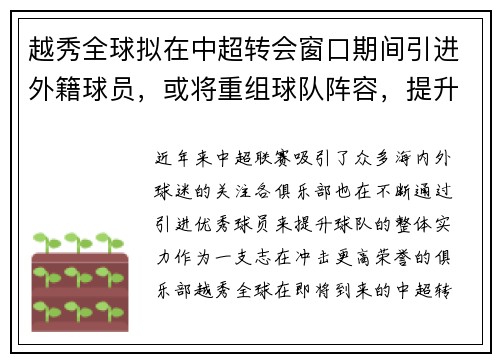 越秀全球拟在中超转会窗口期间引进外籍球员，或将重组球队阵容，提升竞争力