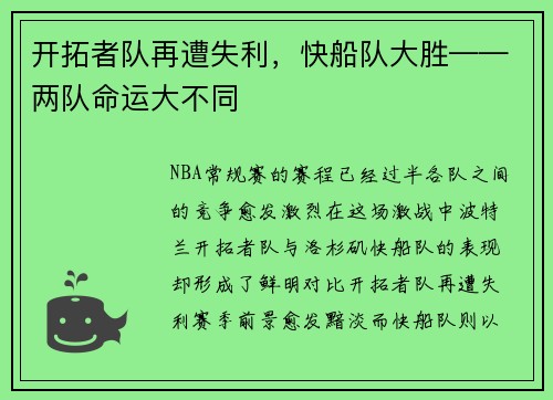 开拓者队再遭失利，快船队大胜——两队命运大不同