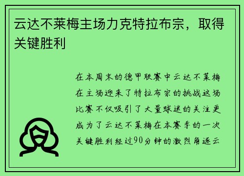 云达不莱梅主场力克特拉布宗，取得关键胜利
