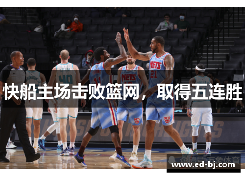 快船主场击败篮网，取得五连胜