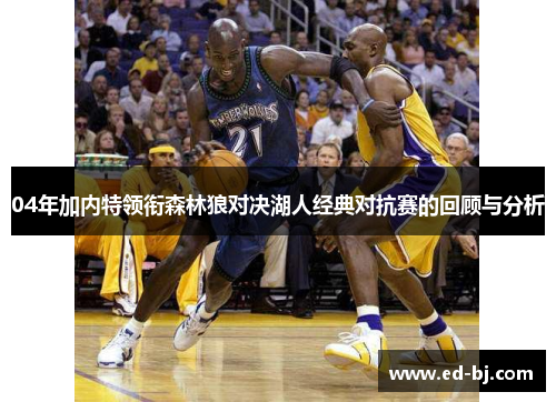 04年加内特领衔森林狼对决湖人经典对抗赛的回顾与分析