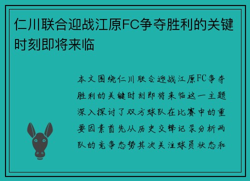 仁川联合迎战江原FC争夺胜利的关键时刻即将来临