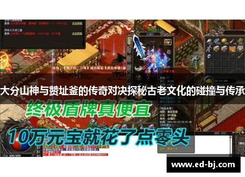 大分山神与赞址釜的传奇对决探秘古老文化的碰撞与传承