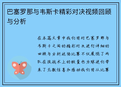 巴塞罗那与韦斯卡精彩对决视频回顾与分析