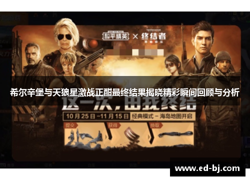 希尔辛堡与天狼星激战正酣最终结果揭晓精彩瞬间回顾与分析