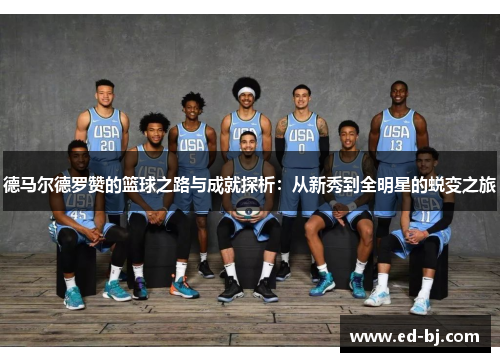 德马尔德罗赞的篮球之路与成就探析：从新秀到全明星的蜕变之旅