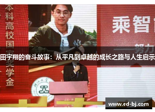 田宇翔的奋斗故事：从平凡到卓越的成长之路与人生启示