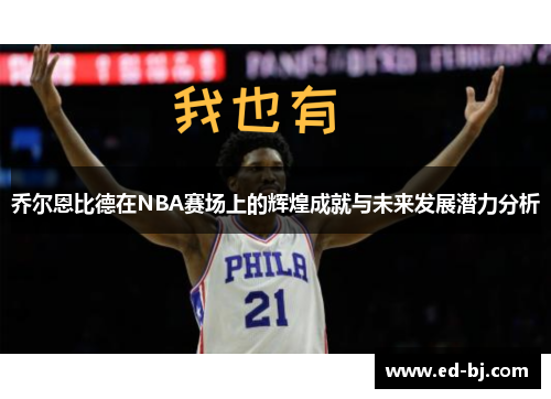 乔尔恩比德在NBA赛场上的辉煌成就与未来发展潜力分析