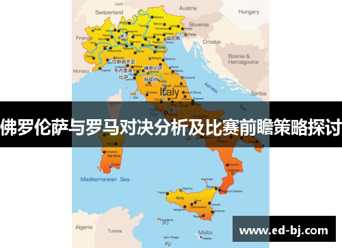 佛罗伦萨与罗马对决分析及比赛前瞻策略探讨