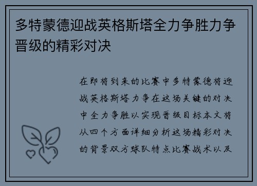 多特蒙德迎战英格斯塔全力争胜力争晋级的精彩对决