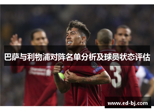 巴萨与利物浦对阵名单分析及球员状态评估