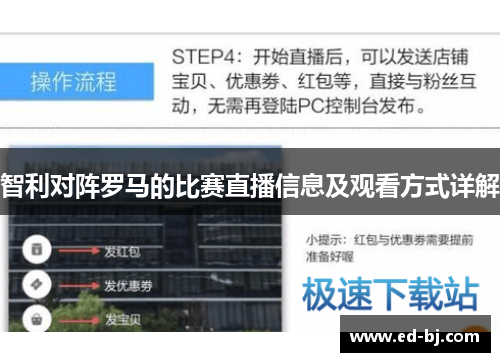 智利对阵罗马的比赛直播信息及观看方式详解